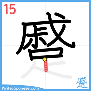 How to write "蹙" - stroke 15