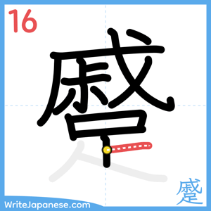 How to write "蹙" - stroke 16