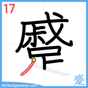 How to write "蹙" - stroke 17