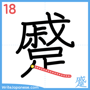 How to write "蹙" - stroke 18
