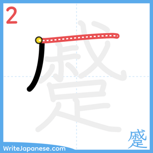 How to write "蹙" - stroke 2