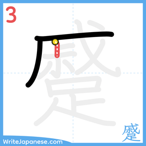 How to write "蹙" - stroke 3