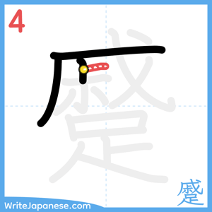 How to write "蹙" - stroke 4