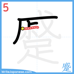 How to write "蹙" - stroke 5