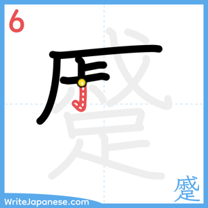 How to write "蹙" - stroke 6