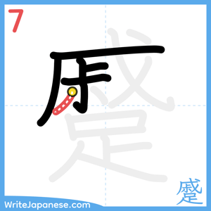 How to write "蹙" - stroke 7