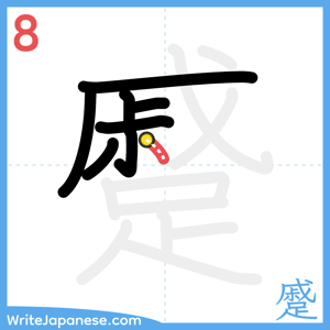 How to write "蹙" - stroke 8