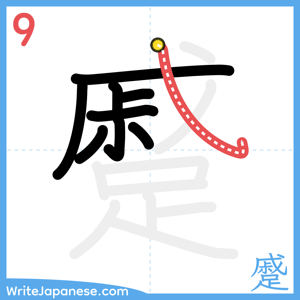 How to write "蹙" - stroke 9