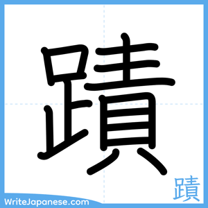 How to write "蹟" - complete stroke order