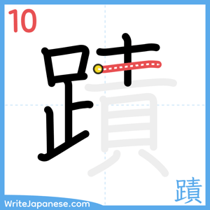 How to write "蹟" - stroke 10