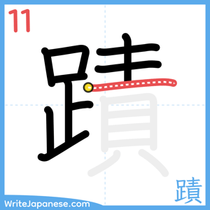 How to write "蹟" - stroke 11