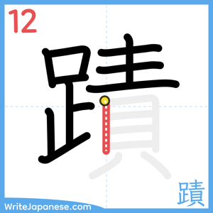 How to write "蹟" - stroke 12