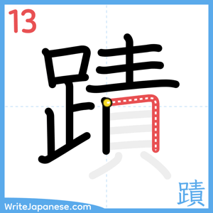 How to write "蹟" - stroke 13