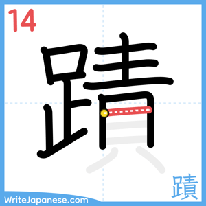 How to write "蹟" - stroke 14