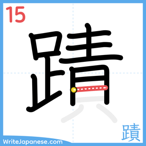 How to write "蹟" - stroke 15