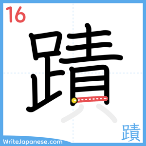 How to write "蹟" - stroke 16