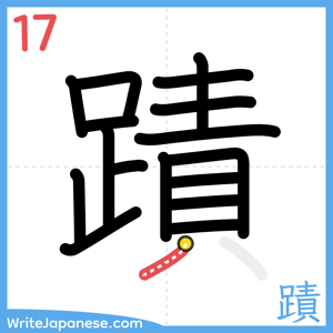How to write "蹟" - stroke 17