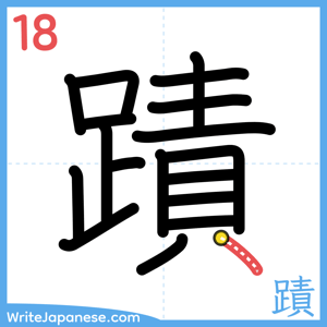 How to write "蹟" - stroke 18