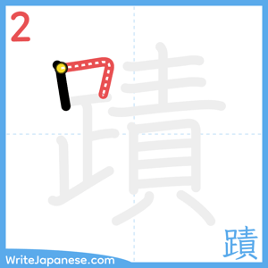 How to write "蹟" - stroke 2