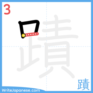 How to write "蹟" - stroke 3