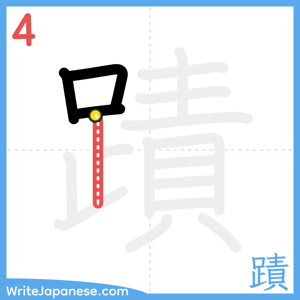 How to write "蹟" - stroke 4