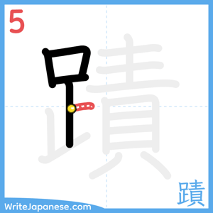 How to write "蹟" - stroke 5