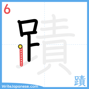 How to write "蹟" - stroke 6
