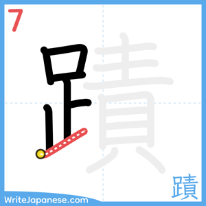 How to write "蹟" - stroke 7