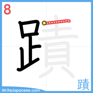 How to write "蹟" - stroke 8