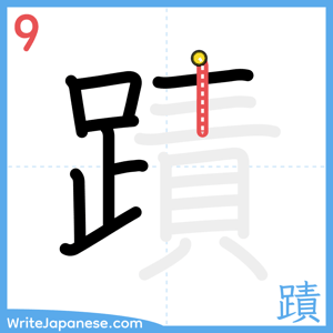 How to write "蹟" - stroke 9