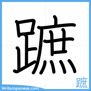 How to write "蹠" - complete stroke order