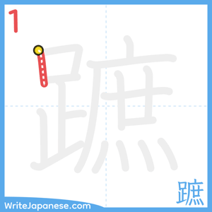How to write "蹠" - stroke 1