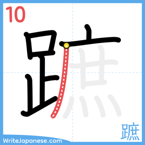 How to write "蹠" - stroke 10