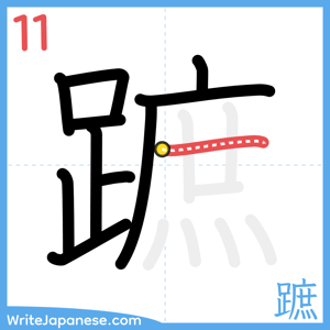 How to write "蹠" - stroke 11
