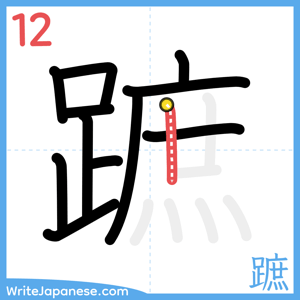 How to write "蹠" - stroke 12