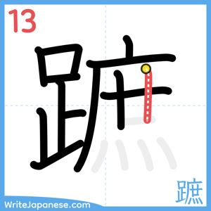 How to write "蹠" - stroke 13