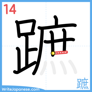 How to write "蹠" - stroke 14