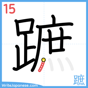 How to write "蹠" - stroke 15