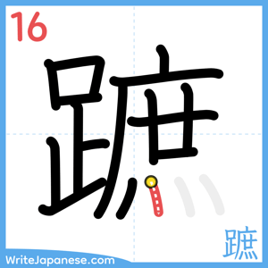 How to write "蹠" - stroke 16