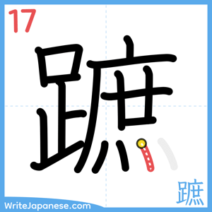 How to write "蹠" - stroke 17