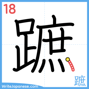 How to write "蹠" - stroke 18