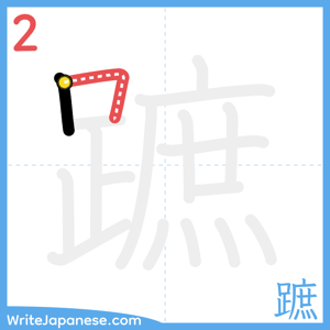 How to write "蹠" - stroke 2