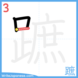 How to write "蹠" - stroke 3