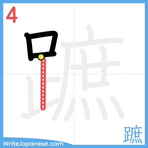 How to write "蹠" - stroke 4