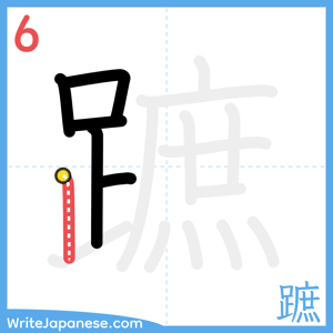 How to write "蹠" - stroke 6