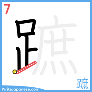 How to write "蹠" - stroke 7