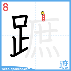 How to write "蹠" - stroke 8