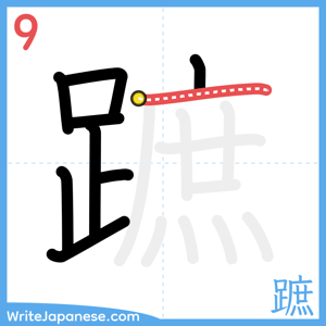 How to write "蹠" - stroke 9