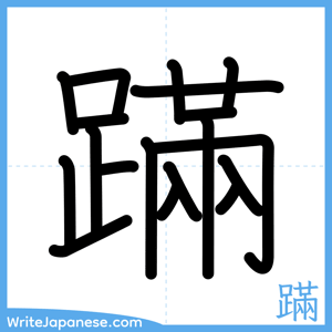 How to write "蹣" - complete stroke order