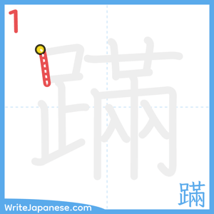 How to write "蹣" - stroke 1